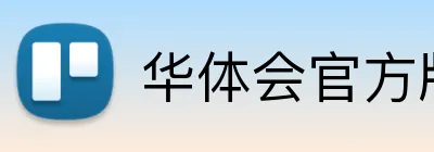 华体会官方版网站登录入口 Logo